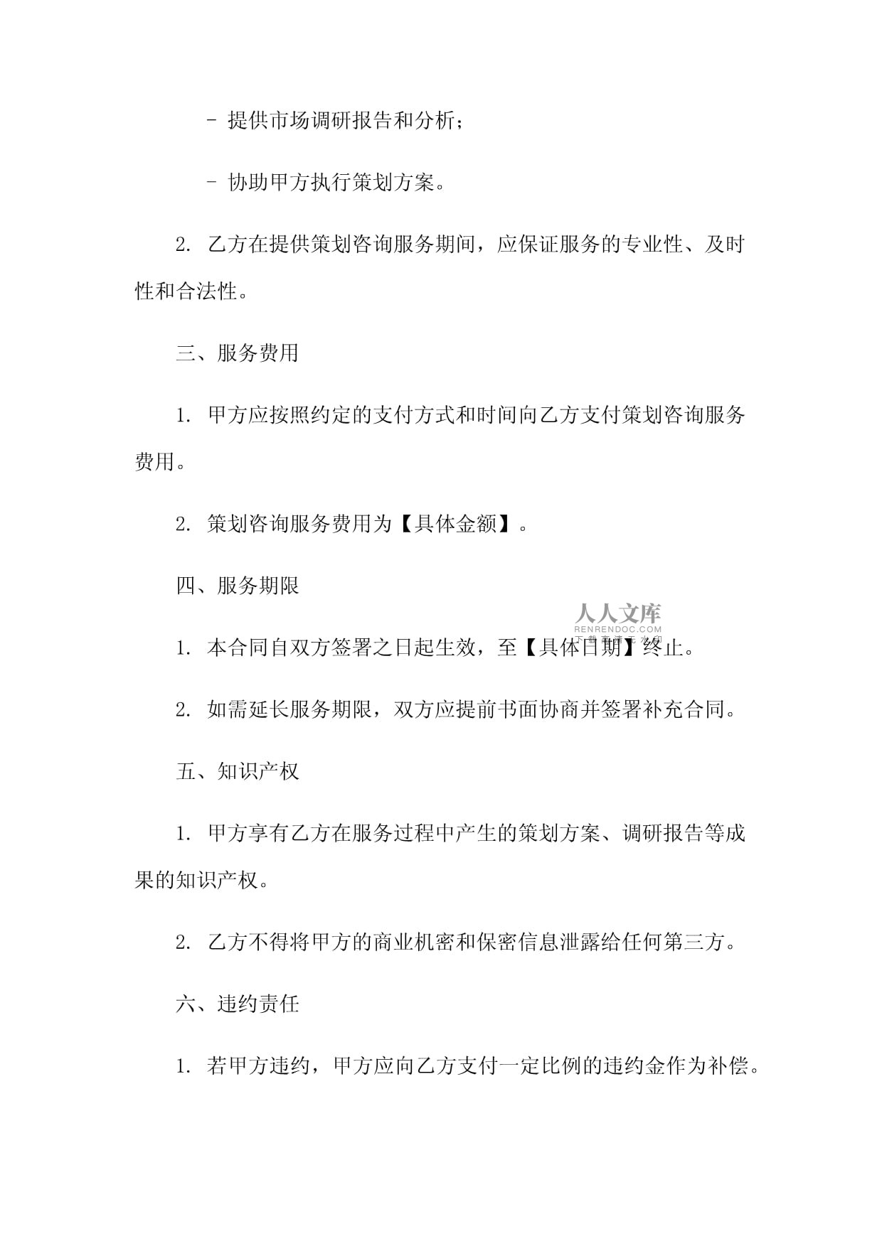 策劃咨詢服務(wù)合同協(xié)議書范本